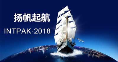 INTPAK2018上海国际智能包装工业展览会明年九月在上海再次全新亮相