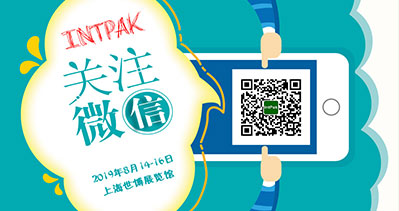 INTPAK 2019上海国际智能包装工业展览会观众预登记开通啦！
