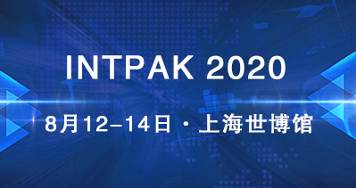 INTPAK 2020智能包装工业展览会将如期举办 助力包装行业化危为机