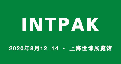 INTPAK 2020上海国际智能包装工业展览会将于2020年8月12日在上海世博展览馆举办