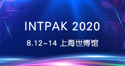 INTPAK 2020上海国际包装工业展览会于8月12-14日与您相约上海世博展览馆