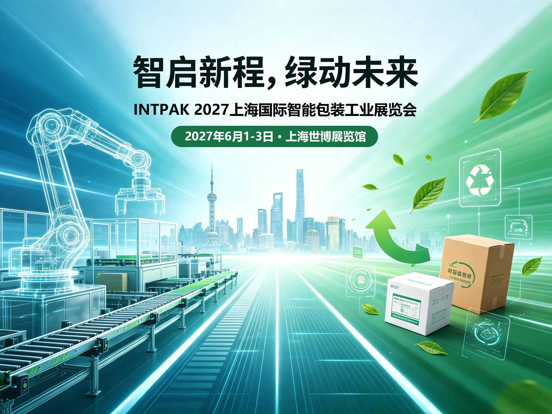 智启新程,绿动未来:INTPAK 2027上海国际智能包装工业展览会定档6月