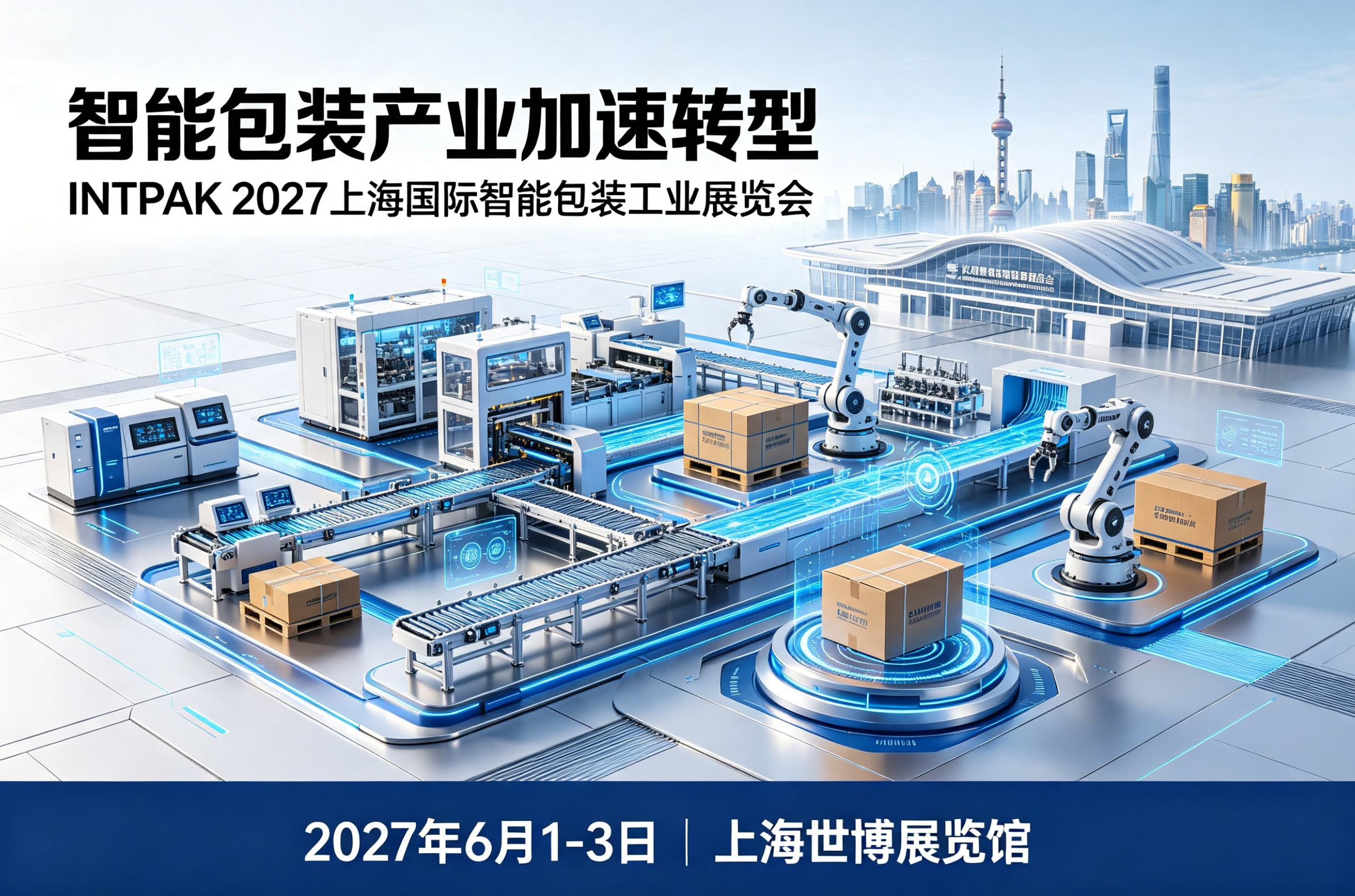 智能包装产业加速转型,INTPAK 2027上海国际智能包装工业展览会六月在沪举办