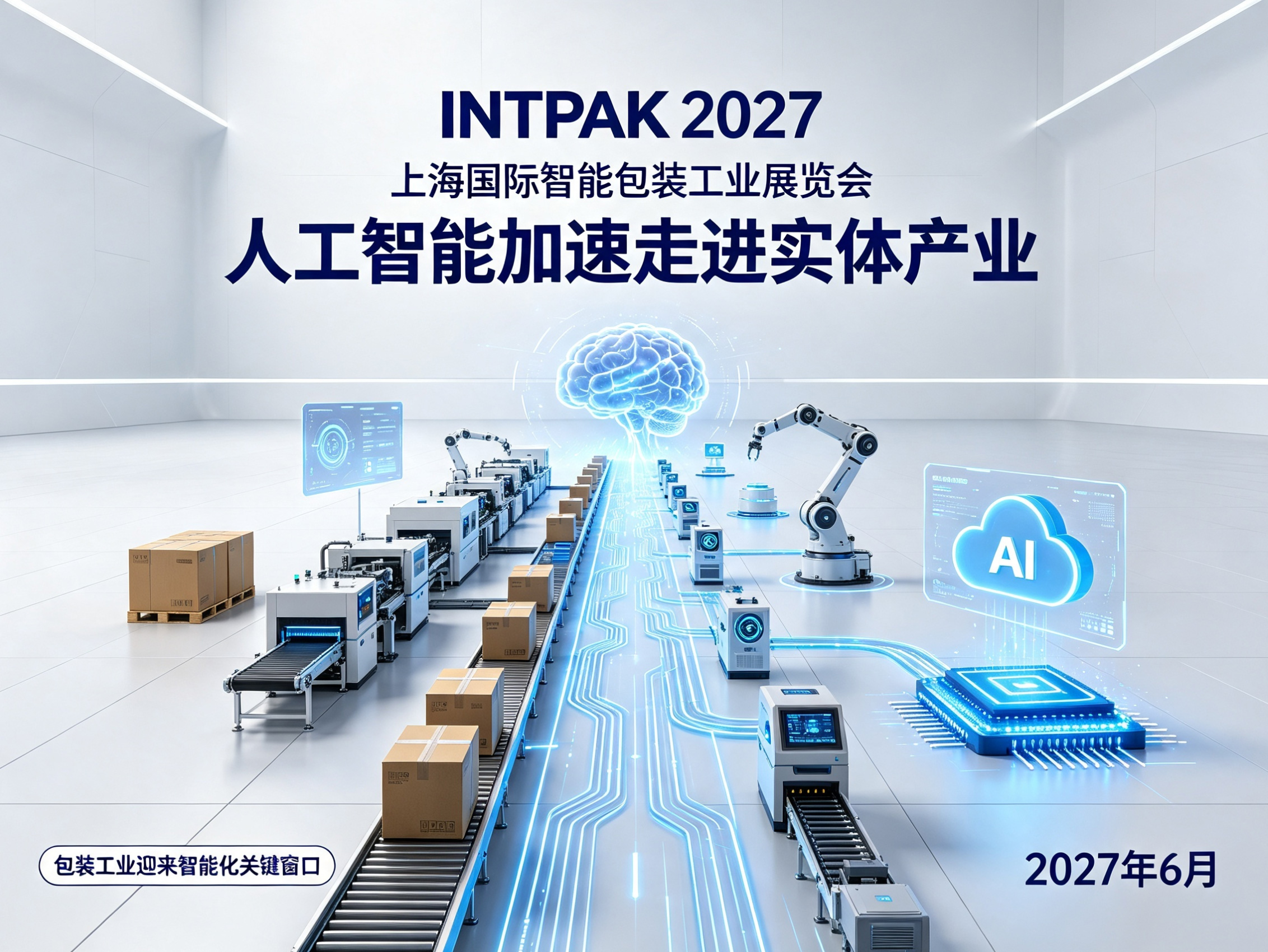 智能包装产业加速转型,INTPAK 2027上海国际智能包装工业展览会六月在沪举办