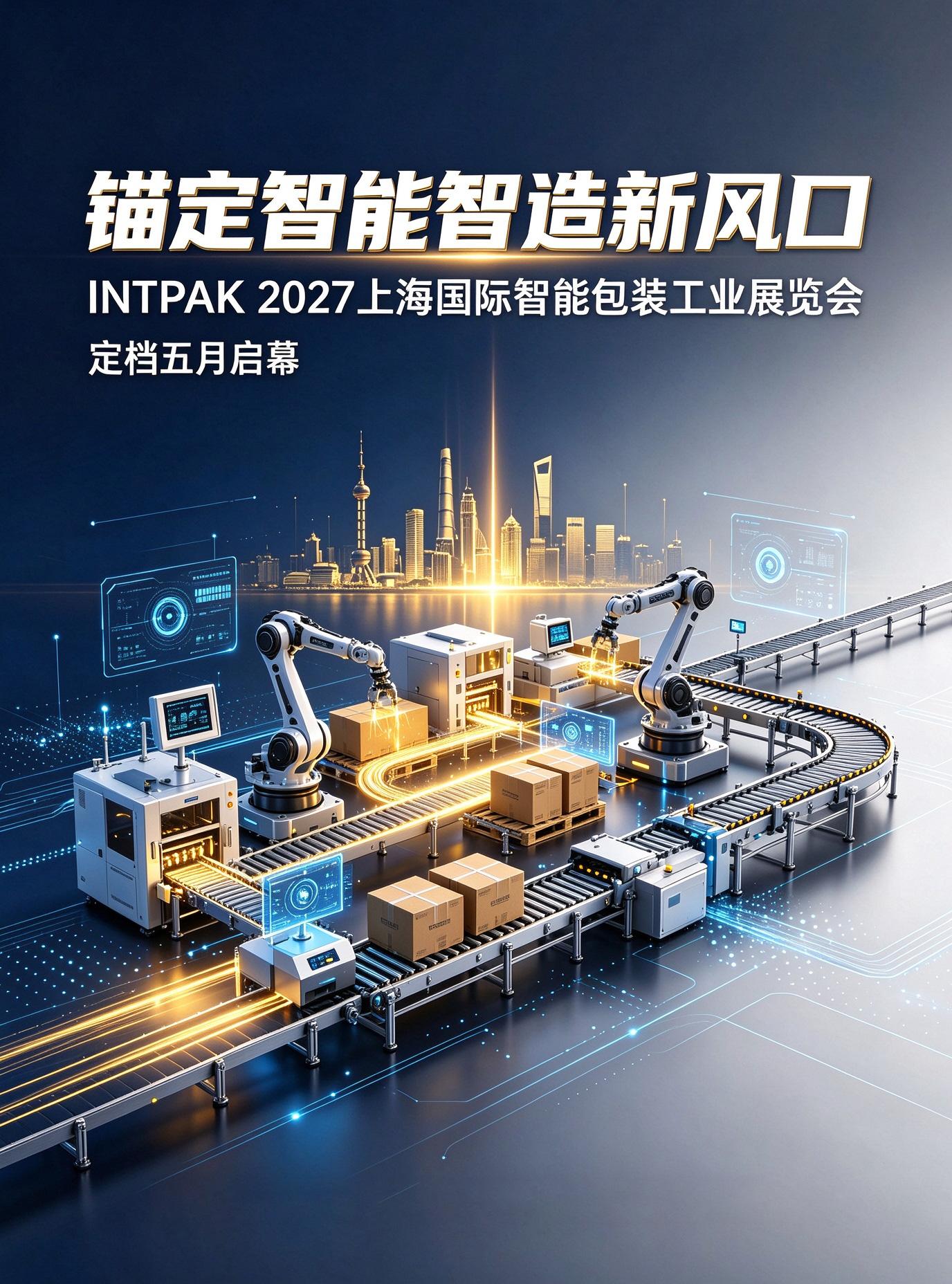 锚定智能智造新风口 INTPAK 2027上海国际智能包装工业展览会定档五月启幕